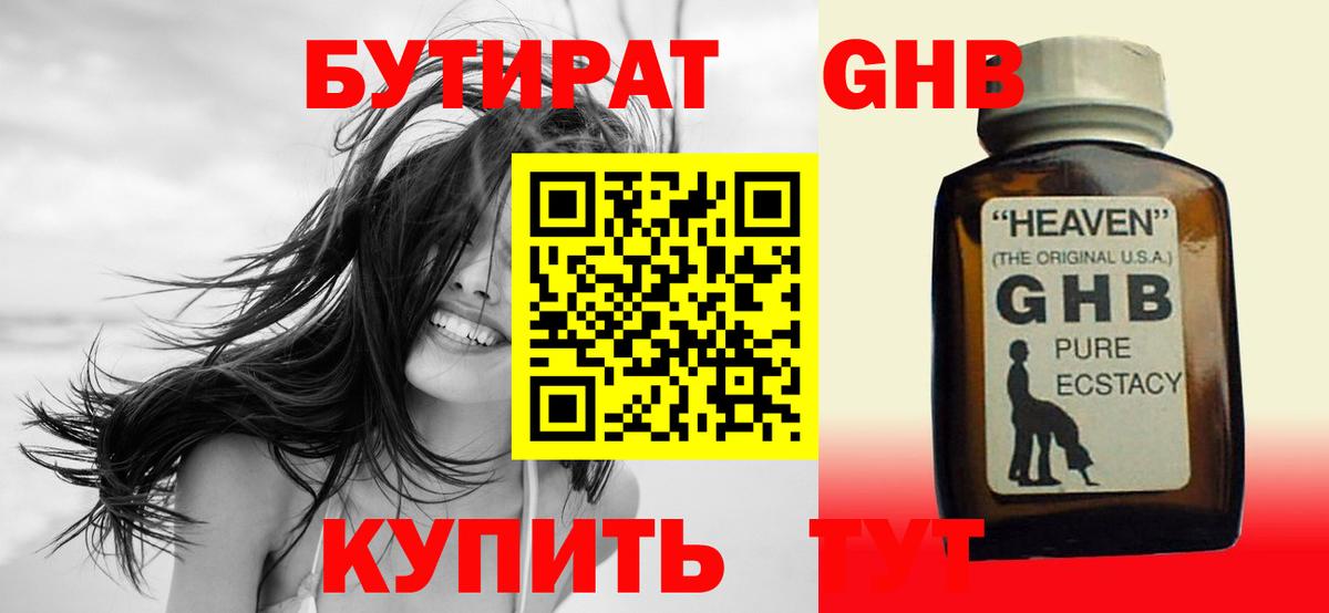 Бутират GHB Городец