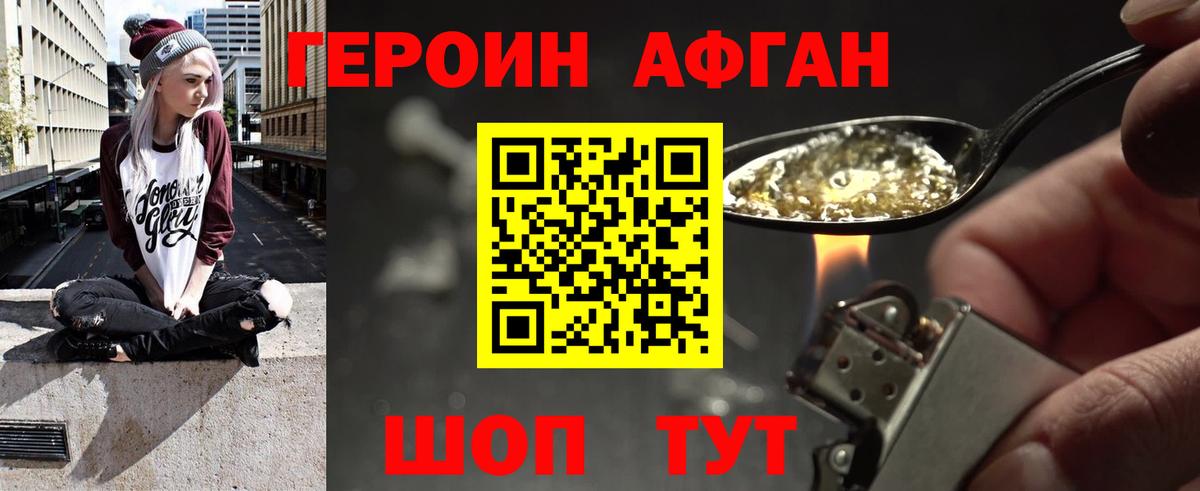 ГЕРОИН Афган Городец